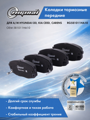 Комплект колодок переднего дискового тормоза 581011HA10