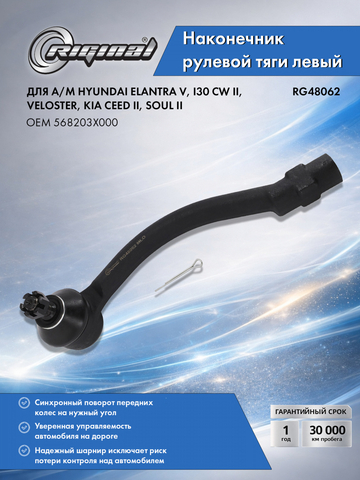 Наконечник рулевой тяги левый