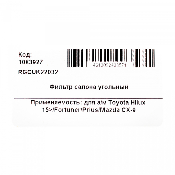 Фильтр салона угольный