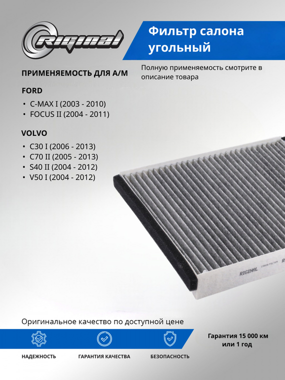 Фильтр салона угольный