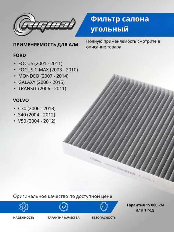 Фильтр салона угольный