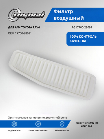 Фильтр воздушный 17700-28091