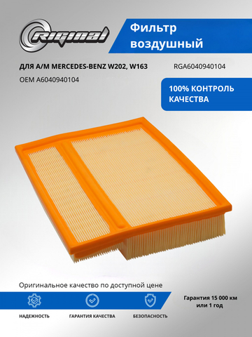 Фильтр воздушный A6040940104