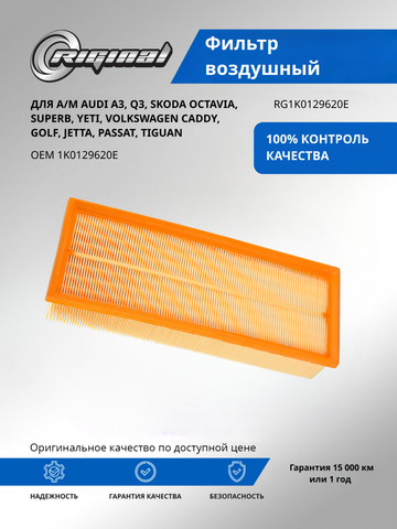 Фильтр воздушный 1K0129620E