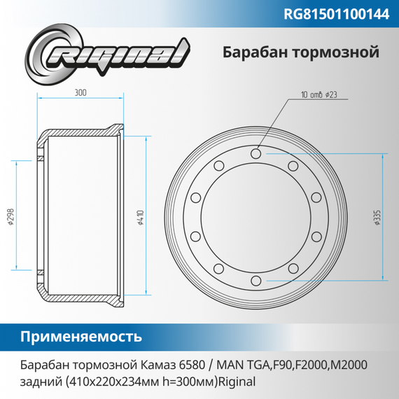 Барабан тормозной задний (410х220х234мм h=300мм)
