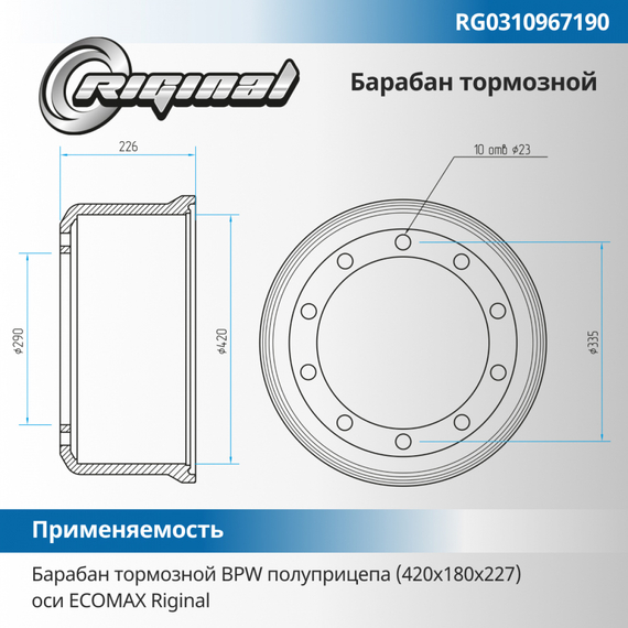 Барабан тормозной BPW полуприцепа (420х180х227) оси ECOMAX