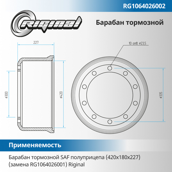 Барабан тормозной SAF полуприцепа (420х180х227)