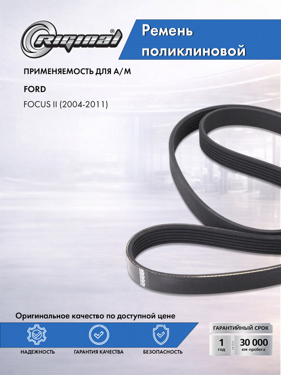 Ремень поликлиновой 6PK1520