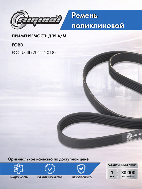Ремень поликлиновой 6PK1538