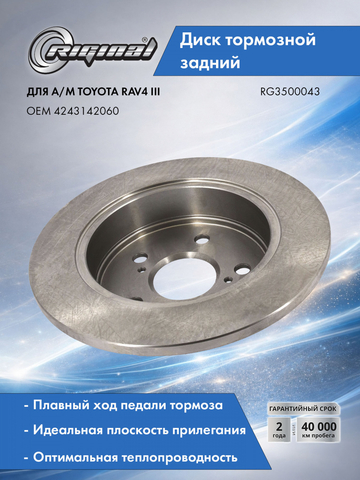 Диск заднего тормоза 4243142060