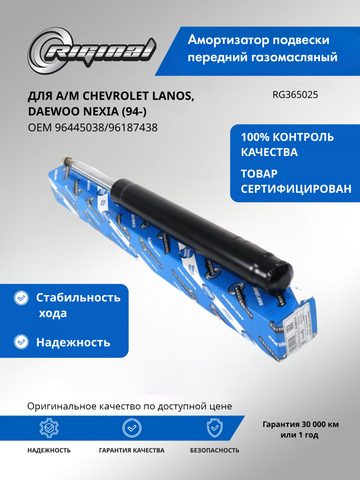Амортизатор подвески передний (газомасляный) 96445038