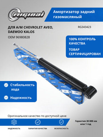 Амортизатор подвески задний газомасляный L/R   96980828