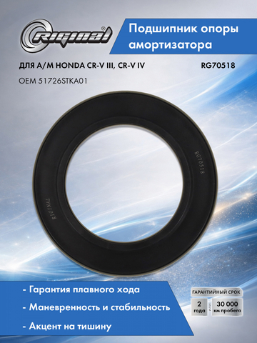 Подшипник опоры амортизатора 51726STKA01
