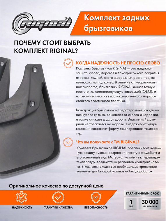 Комплект задних брызговиков