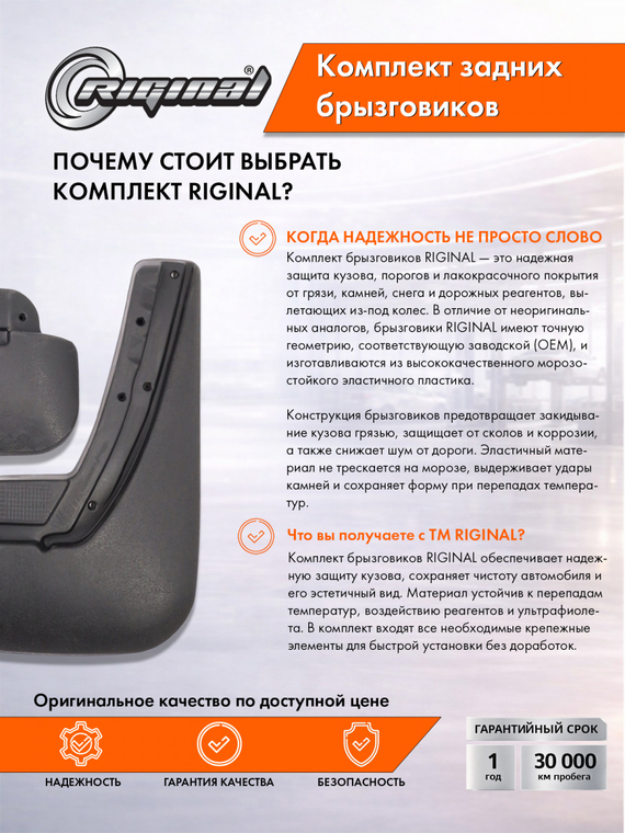 Комплект задних морозоустойчивых брызговиков