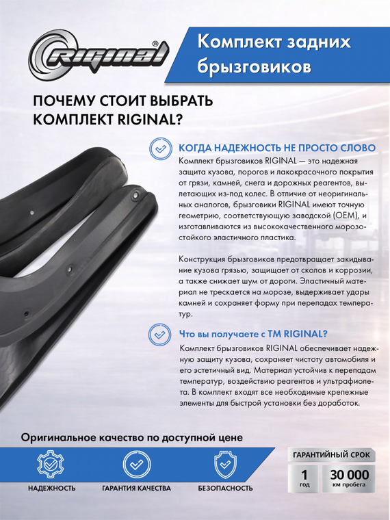 Комплект задних брызговиков