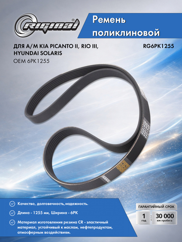 Ремень поликлиновой 6PK1255