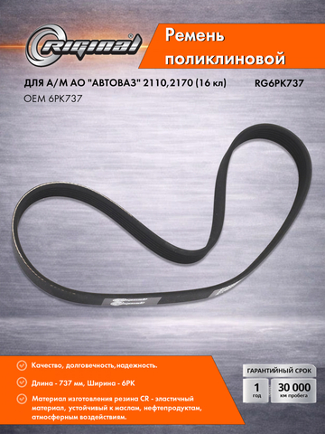 Ремень поликлиновой 6PK737