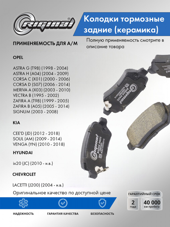 Комплект керамических колодок заднего тормоза ОЕМ № 93169143