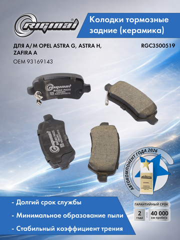 Комплект керамических колодок заднего тормоза ОЕМ № 93169143