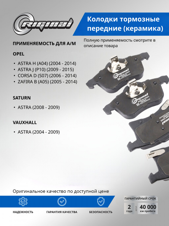 Комплект керамических колодок переднего тормоза ОЕМ № 93189698