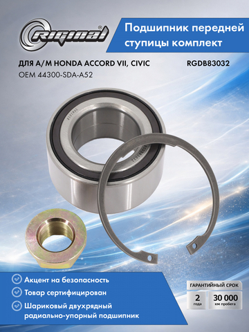 Подшипник передней ступицы  комплект 44300-SDA-A52