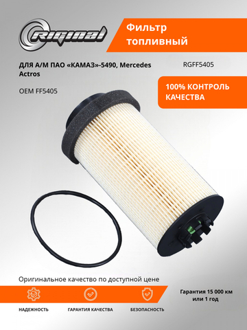 Фильтр очистки топлива FF5405