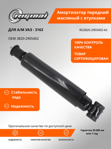 Амортизатор подвески передний (с втулками)