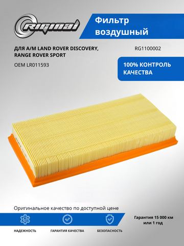 Фильтр воздушный LR 011593/LR161843