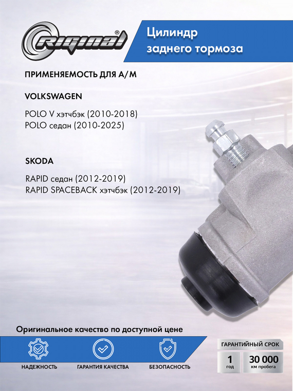 Цилиндр тормозной задний 6RU611053C