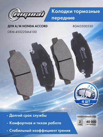 Комплект колодок переднего дискового тормоза (45022SM4100)