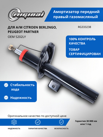 Амортизатор передний правый газомасляный (5202LY)