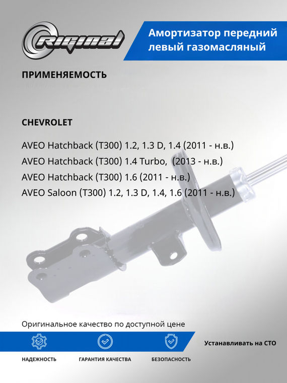 Амортизатор передний левый газомасляный (95917154)