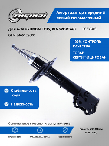 Амортизатор передний левый газомасляный (546512S000)