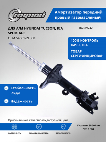 Амортизатор передний правый (546611F000)