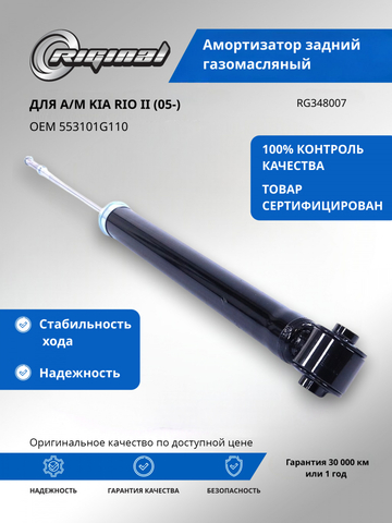 Амортизатор задний газомасляный  (553101G110)