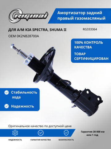 Амортизатор задний правый газомасляный (0K2NE28700B)