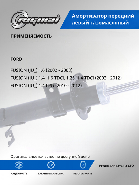 Амортизатор передний левый газомасляный (1329535)