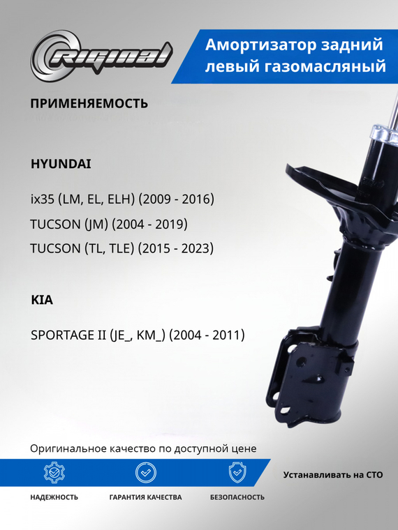 Амортизатор задний левый газомасляный ОЕМ № 553511F500