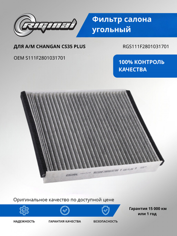 Фильтр салона угольный