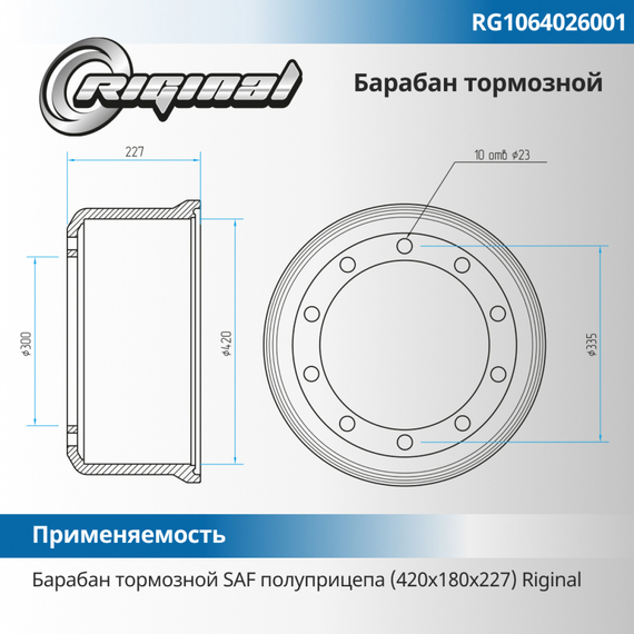 Барабан тормозной SAF полуприцепа (420х180х227)