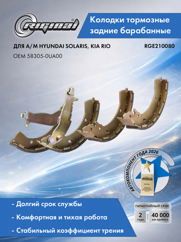 Комплект задних тормозных барабанных колодок 58305-0UA00
