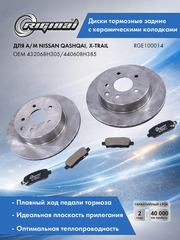 Диски тормозные задние с керамическими колодками 432068H305/440608H385