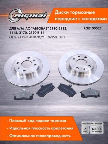 Диски тормозные передние с колодками 2112-3501070/2110-3501080
