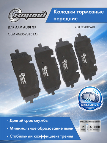 Комплект керамических колодок переднего дискового тормоза ОЕМ №4M0698151AP