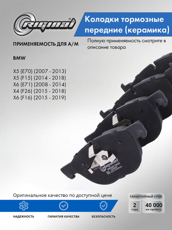 Комплект керамических колодок переднего дискового тормоза ОЕМ №34116852253