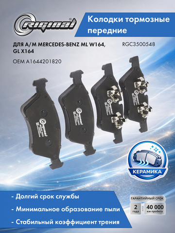 Комплект керамических колодок переднего дискового тормоза ОЕМ №A1644201820