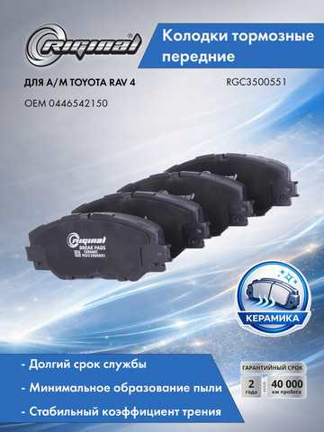 Комплект керамических колодок переднего дискового тормоза ОЕМ №0446542150