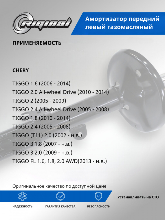 Амортизатор передний левый ОЕМ №S2905200/T11-2905010