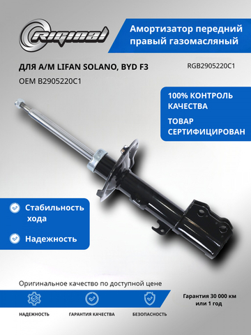 Амортизатор передний правый газомасляный B2905220C1/BYDF3-2905210/10131220